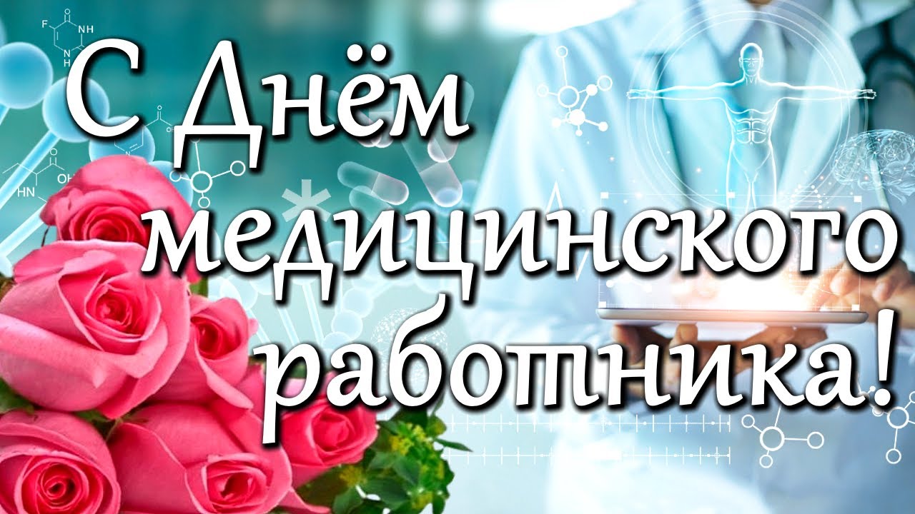 С Днём медицинского работника! - Новости и события - Название учреждения